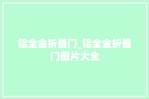 铝全金折叠门_铝全金折叠门图片大全