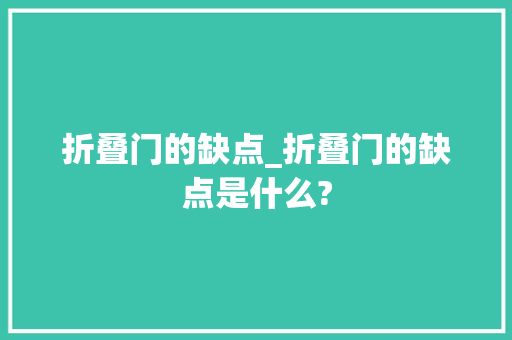 折叠门的缺点_折叠门的缺点是什么?