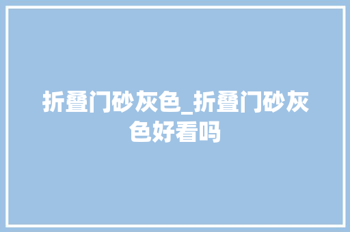 折叠门砂灰色_折叠门砂灰色好看吗