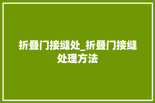 折叠门接缝处_折叠门接缝处理方法 玻璃门