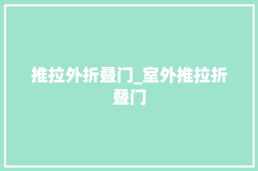 推拉外折叠门_室外推拉折叠门 防火门