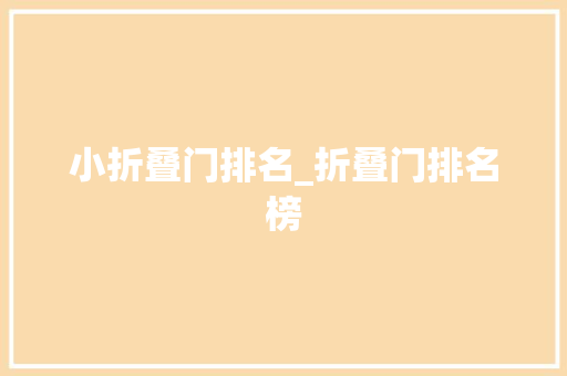 小折叠门排名_折叠门排名榜