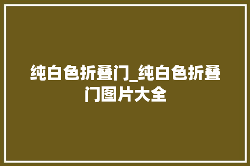 纯白色折叠门_纯白色折叠门图片大全