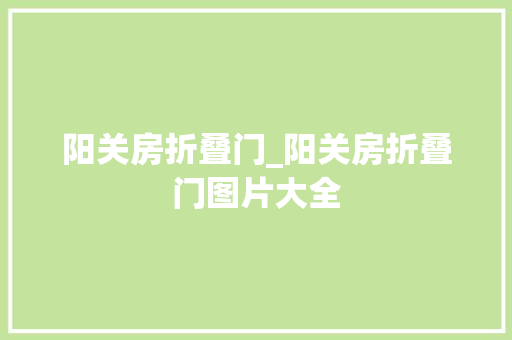 阳关房折叠门_阳关房折叠门图片大全 塑钢门