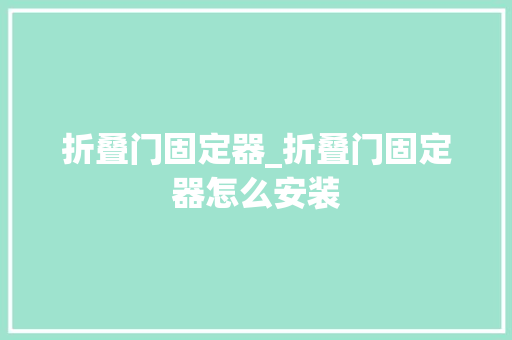 折叠门固定器_折叠门固定器怎么安装 玻璃门