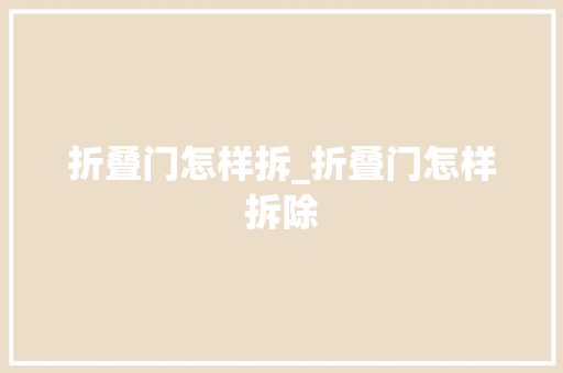 折叠门怎样拆_折叠门怎样拆除