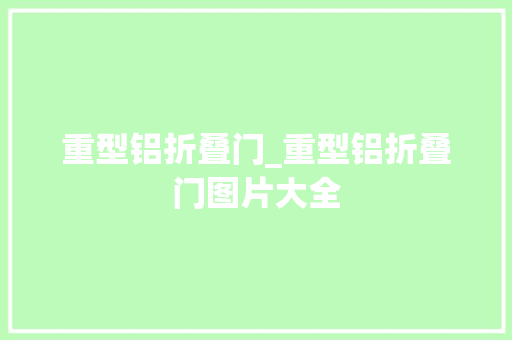 重型铝折叠门_重型铝折叠门图片大全