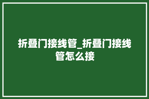 折叠门接线管_折叠门接线管怎么接