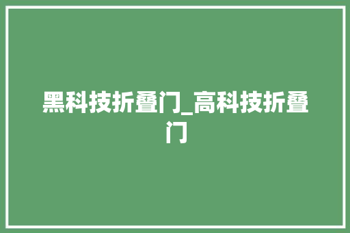 黑科技折叠门_高科技折叠门