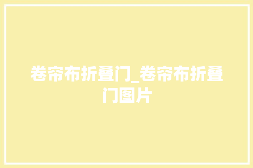 卷帘布折叠门_卷帘布折叠门图片 玻璃门