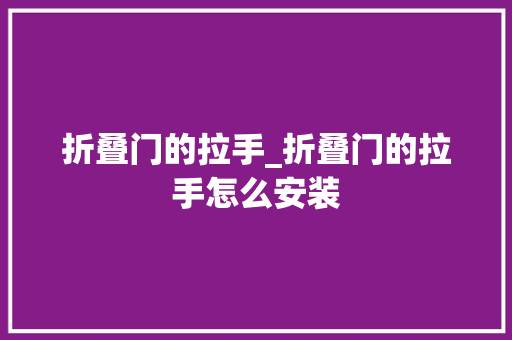 折叠门的拉手_折叠门的拉手怎么安装