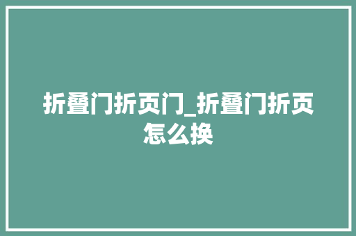 折叠门折页门_折叠门折页怎么换
