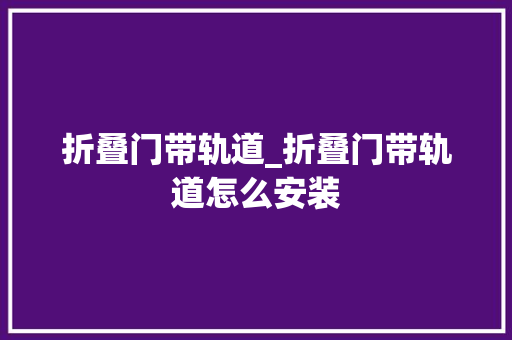 折叠门带轨道_折叠门带轨道怎么安装