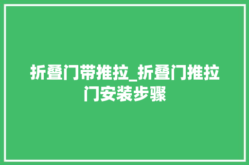 折叠门带推拉_折叠门推拉门安装步骤