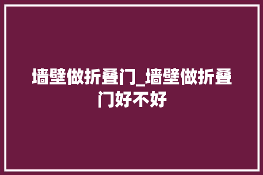 墙壁做折叠门_墙壁做折叠门好不好