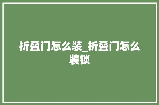 折叠门怎么装_折叠门怎么装锁