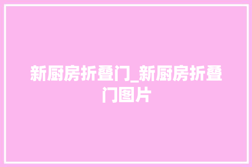 新厨房折叠门_新厨房折叠门图片