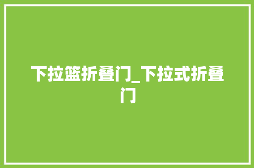 下拉篮折叠门_下拉式折叠门