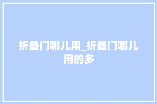 折叠门哪儿用_折叠门哪儿用的多