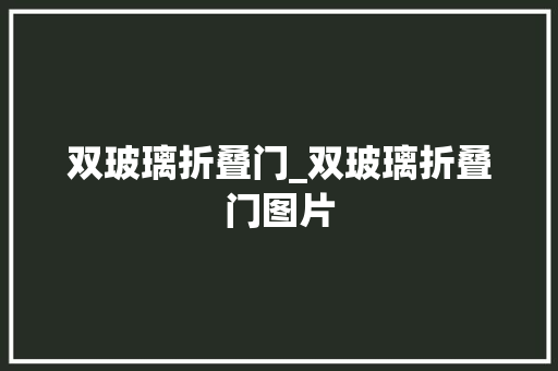 双玻璃折叠门_双玻璃折叠门图片