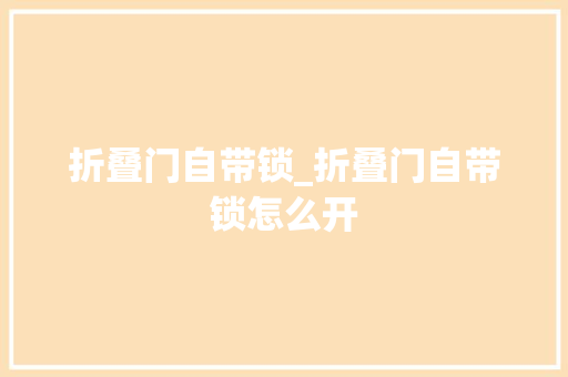 折叠门自带锁_折叠门自带锁怎么开