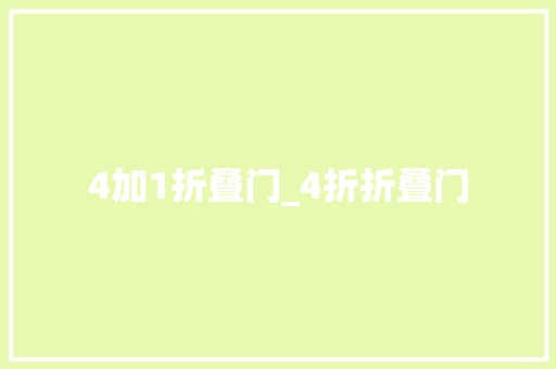 4加1折叠门_4折折叠门