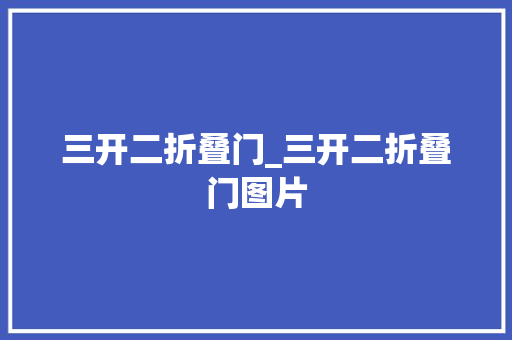 三开二折叠门_三开二折叠门图片