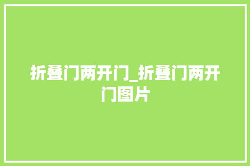折叠门两开门_折叠门两开门图片 滑动门