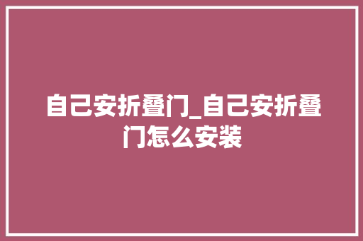 自己安折叠门_自己安折叠门怎么安装