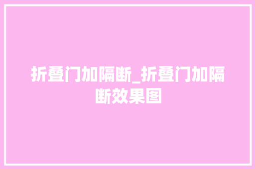 折叠门加隔断_折叠门加隔断效果图