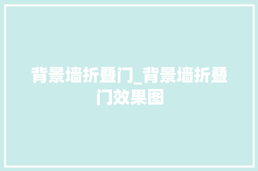 背景墙折叠门_背景墙折叠门效果图