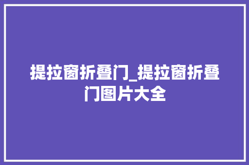 提拉窗折叠门_提拉窗折叠门图片大全