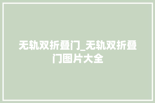 无轨双折叠门_无轨双折叠门图片大全