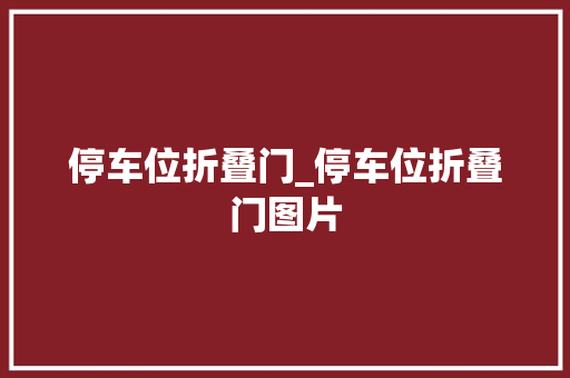 停车位折叠门_停车位折叠门图片