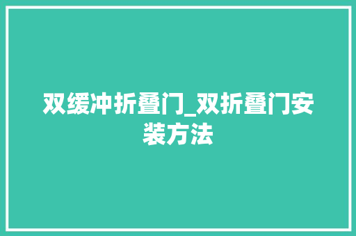 双缓冲折叠门_双折叠门安装方法