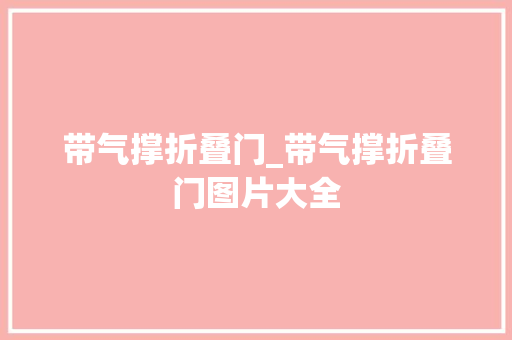 带气撑折叠门_带气撑折叠门图片大全