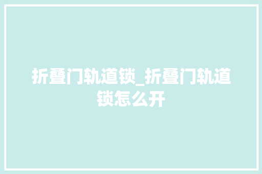 折叠门轨道锁_折叠门轨道锁怎么开