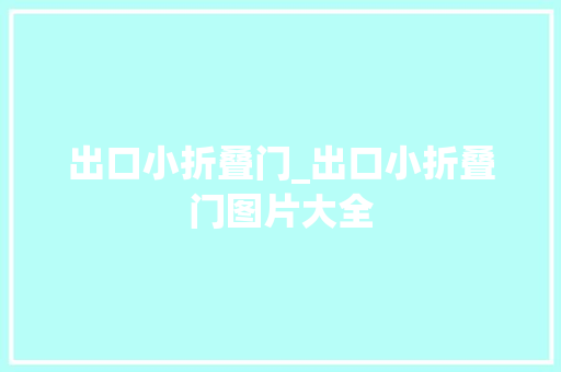 出口小折叠门_出口小折叠门图片大全