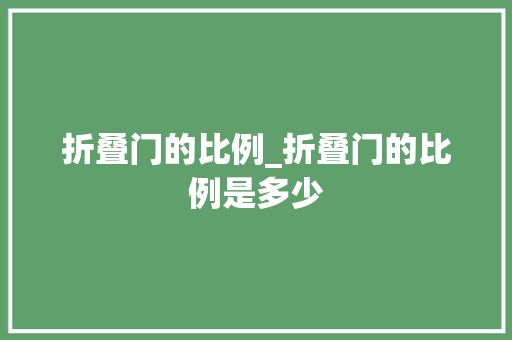 折叠门的比例_折叠门的比例是多少