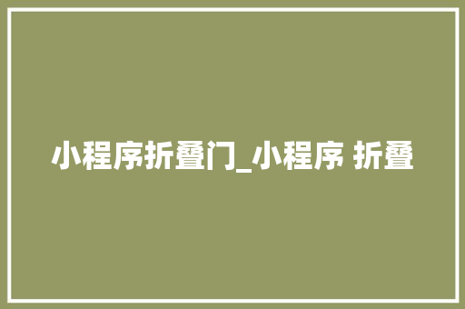 小程序折叠门_小程序 折叠