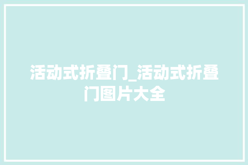 活动式折叠门_活动式折叠门图片大全