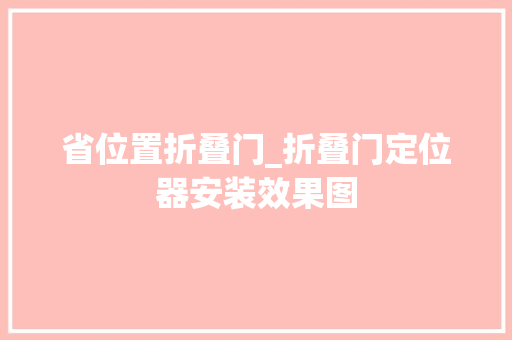 省位置折叠门_折叠门定位器安装效果图