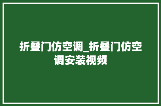 折叠门仿空调_折叠门仿空调安装视频