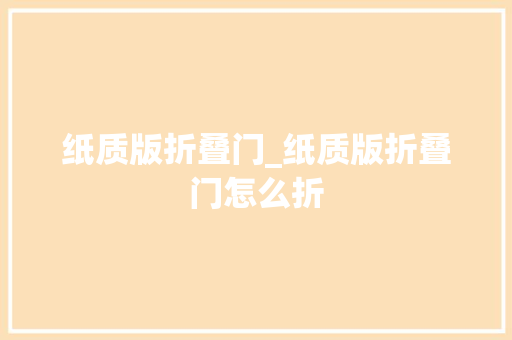 纸质版折叠门_纸质版折叠门怎么折