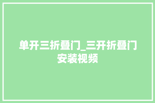 单开三折叠门_三开折叠门安装视频