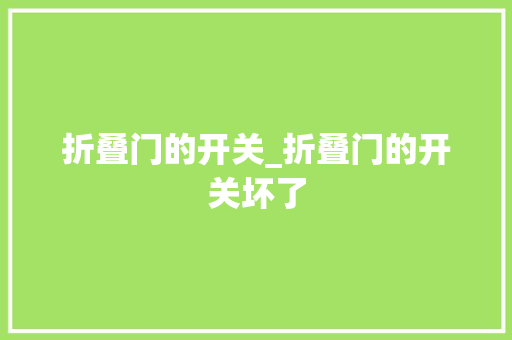 折叠门的开关_折叠门的开关坏了