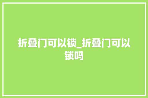 折叠门可以锁_折叠门可以锁吗