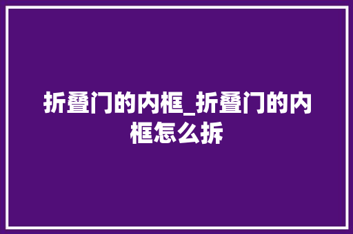 折叠门的内框_折叠门的内框怎么拆