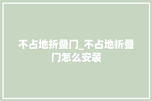 不占地折叠门_不占地折叠门怎么安装 滑动门