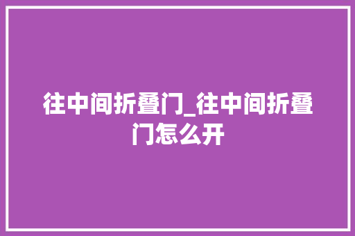 往中间折叠门_往中间折叠门怎么开